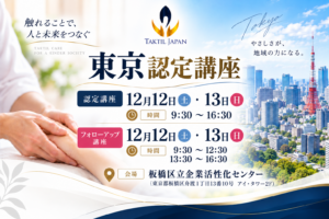 東京認定講座 TAKTIL JAPAN_VEVENT